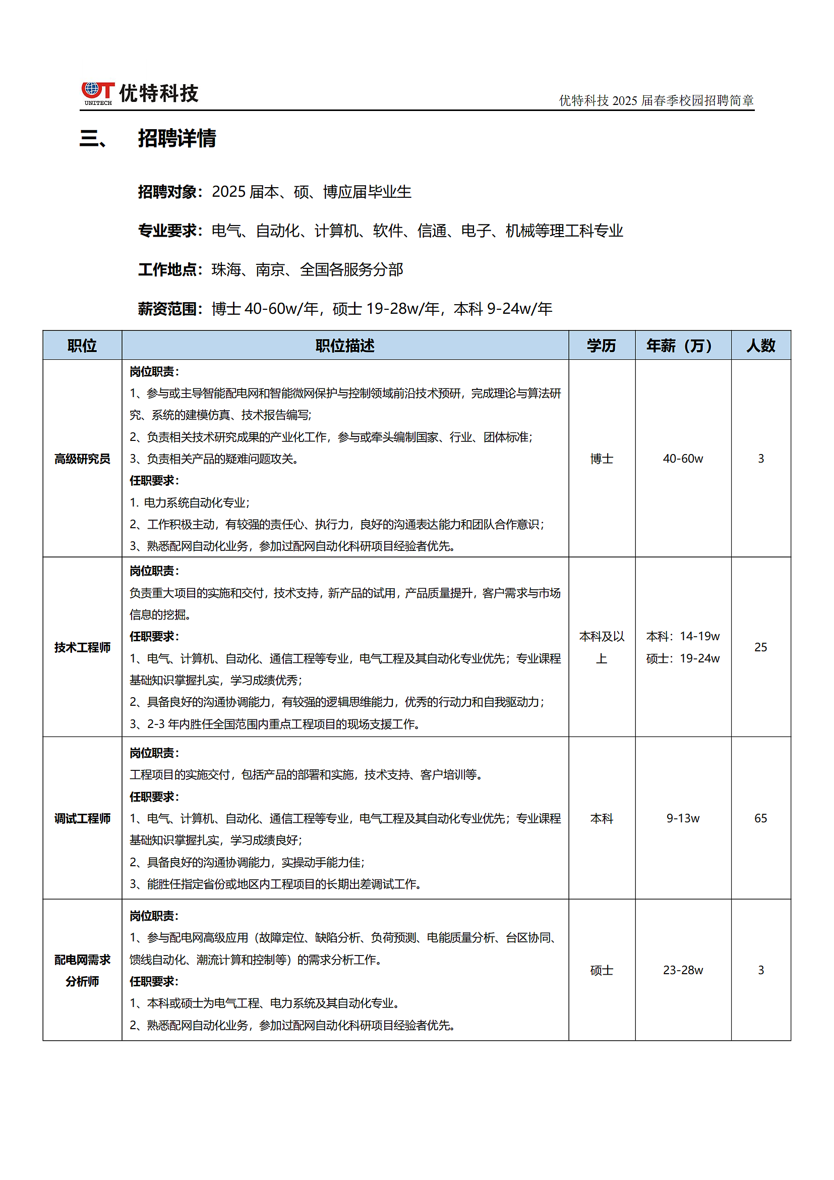 优特科技2025届春招简章【综合版】20250221_01.png