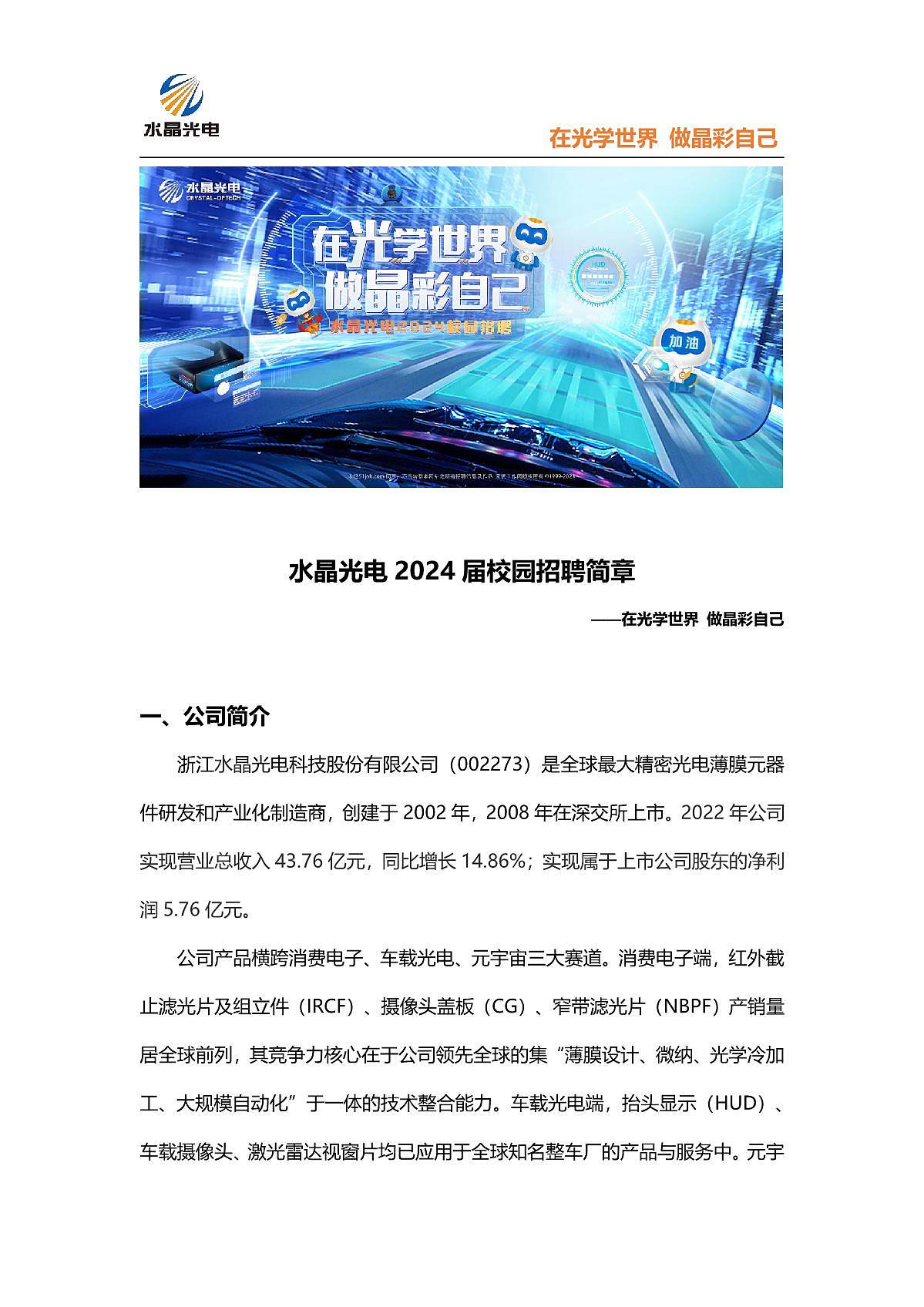 2024届水晶光电校园招聘简章_1.JPG